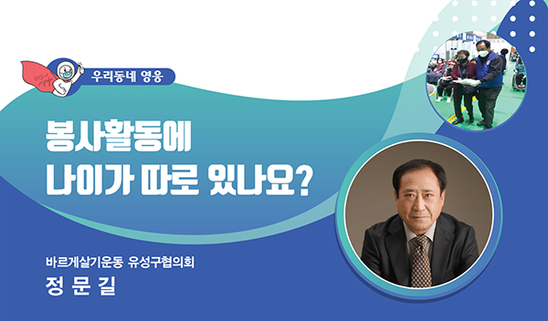 코로나19 예방접종센터에서 봉사활동으로 노익장을 보여준 바르게살기운동 유성구협의회 소속 정문길 씨. (사진=행정안전부)