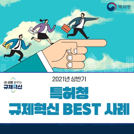 특허청, 2021년 상반기 규제혁신 BEST 사례