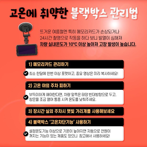 5. 고온에 취약한 블랙박스 관리법