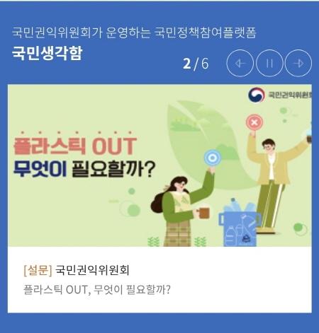 국민권익위원회가 국민의견 조사를 실시, 탈 플라스틱 방안을 찾는다.