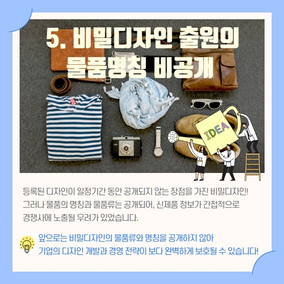 5. 비밀디자인 출원의 물품명칭 비공개