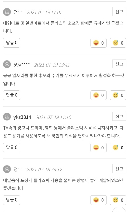 댓글로 탈 플라스틱 의견을 제안할 수 있다.(출처=국민권익위)