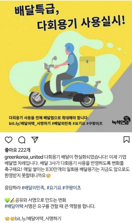 환경부, 경기도, 녹색연합이 공공 배달앱을 통한 다회용 용기 사용 시범사업을 실시한다.(출처=녹색연합)