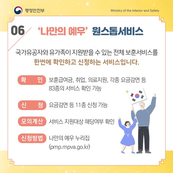 6. ‘나만의 예우’ 원스톱서비스