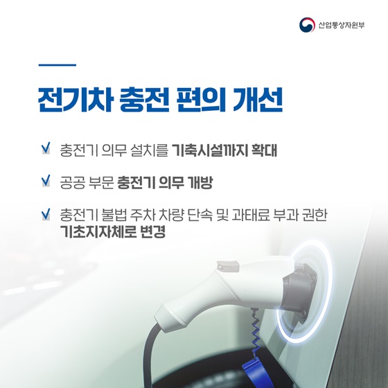 전기차 충전 편의 개선