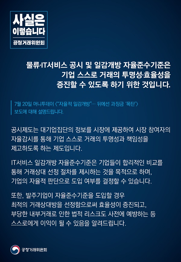 공정거래위원회는 물류·IT서비스 공시 및 일감개방 자율준수기준은 기업 스스로 거래의 투명성·효율성을 증진할 수 있도록 하기 위한 것이라고 밝혔습니다.