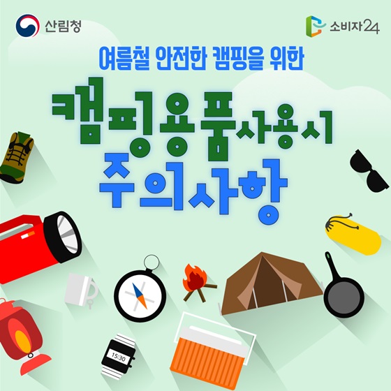 캠핑용품 사용 시 주의사항