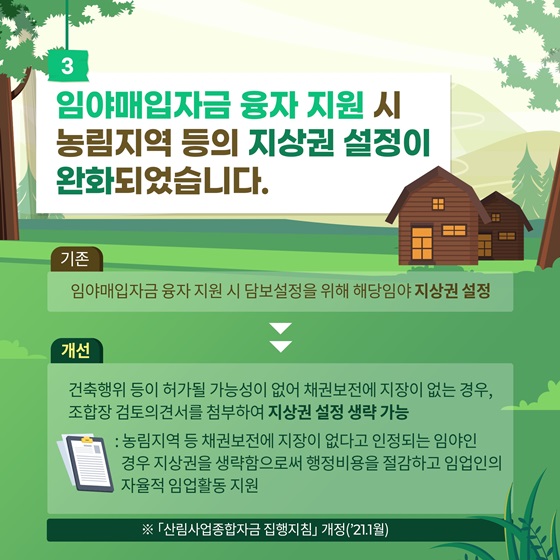 3. 임야매입자금 융자 지원 시 농림지역 등의 지상권 설정이 완화되었습니다.