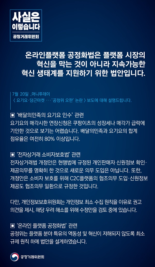 공정거래위원회는 온라인플랫폼 공정화법은 플랫폼 시장의 혁신을 막는 것이 아니라 지속 가능한 혁신 생태계를 지원하기 위한 법안이라고 밝혔습니다.