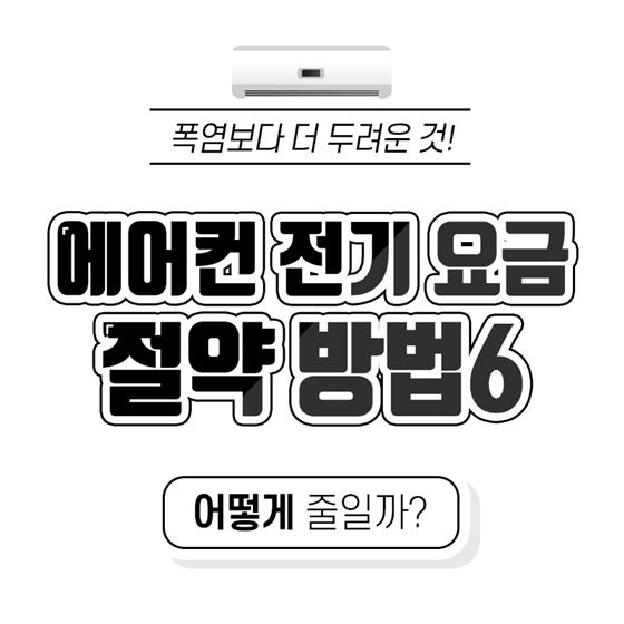 에어컨 전기 요금 절약 방법 6가지