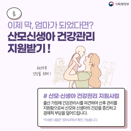 2. 이제 막, 엄마가 되었다면? 산모신생아 건강관리 지원받기!