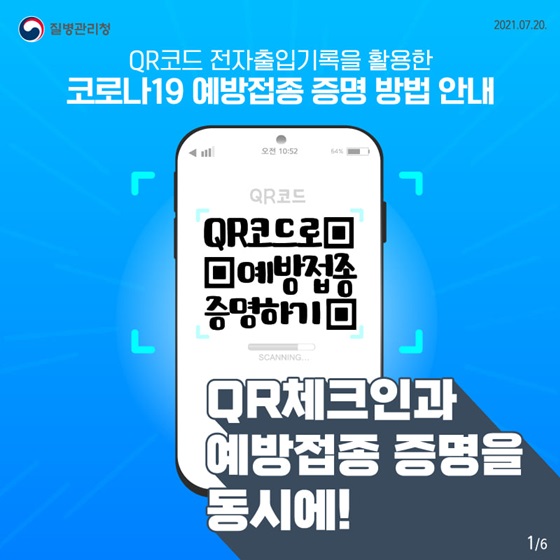 QR 코드로 예방접종 증명하기