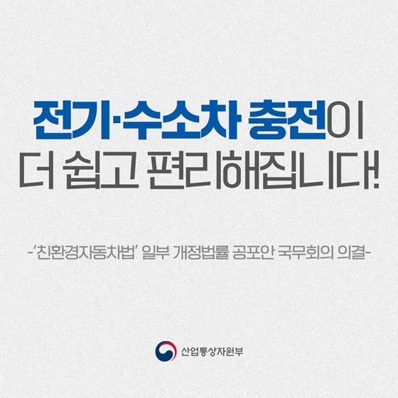 전기·수소차 충전이 더 쉽고 편리해집니다!