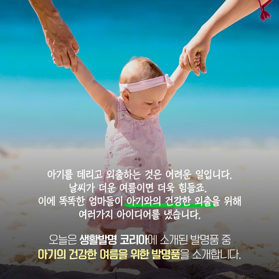 똑똑한 엄마들이 아기와의 건강한 외출을 위해 여러가지 아이디어를 냈습니다.