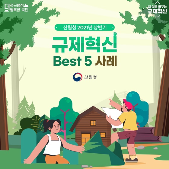 산림청 규제혁신 사례 Best 5