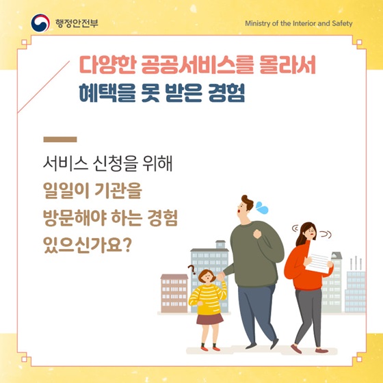 다양한 공공서비스를 몰라서 혜택을 못 받은 경험