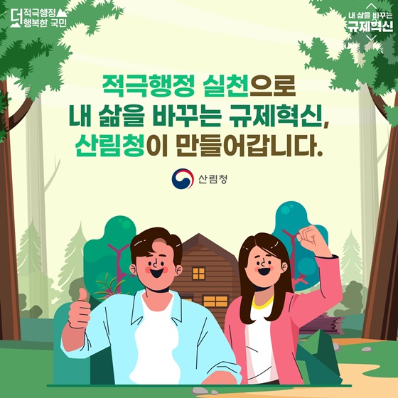 적극행정 실천으로 내 삶을 바꾸는 규제혁신, 산림청이 만들어갑니다.