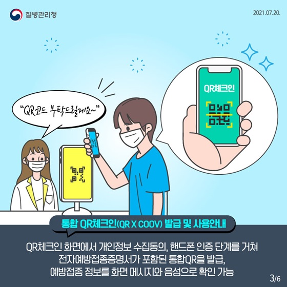 통합 QR체크인(QR X COOV) 발급 및 사용안내