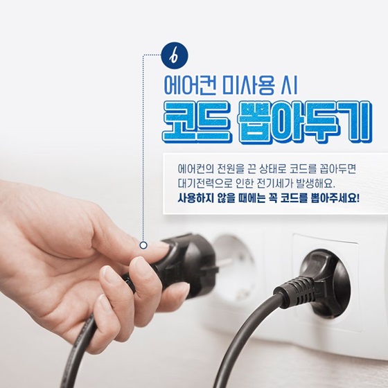 6. 에어컨 미사용 시 코드 뽑아두기