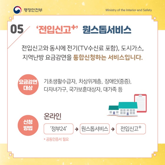 5. ‘전입신고+’ 원스톱서비스