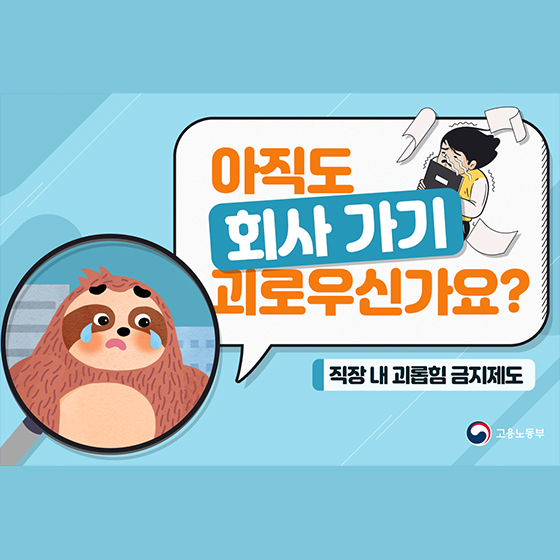 아직도 회사 가기 괴로우신가요? 직장 내 괴롭힘 금지제도