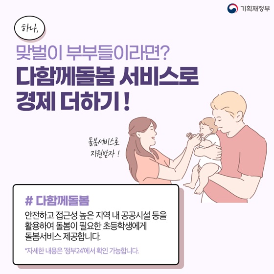 1. 맞벌이 부부들이라면? 다함께돌봄 서비스로 경제 더하기!