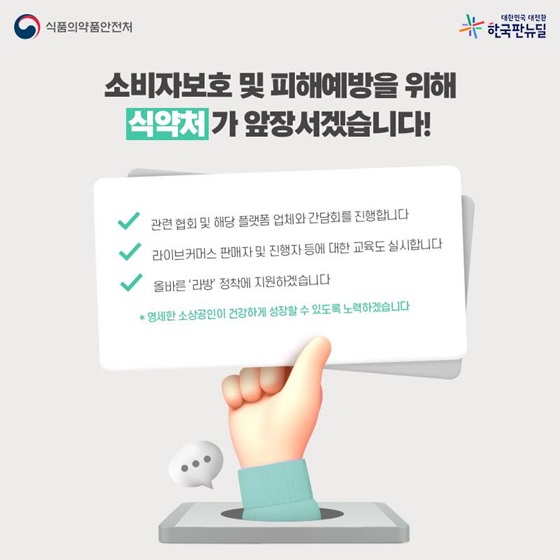 소비자보호 및 피해예방을 위해 식약처가 앞장서겠습니다!