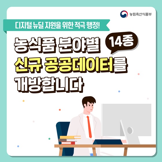 농식품 분야별 신규 공공데이터를 개방합니다