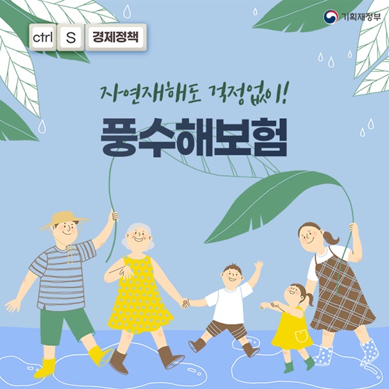 자연재해도 걱정없이! 풍수해보험