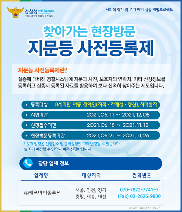 지문 등 사전등록 현장방문사업