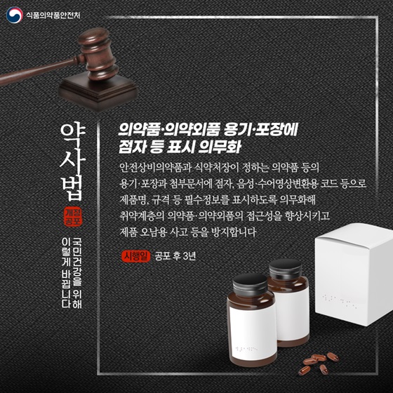 의약품·의약외품 용기·포장에 점자 등 표시 의무화