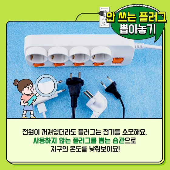 4. 안 쓰는 플러그 뽑아놓기