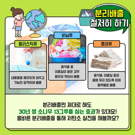 3. 분리배출 철저히 하기