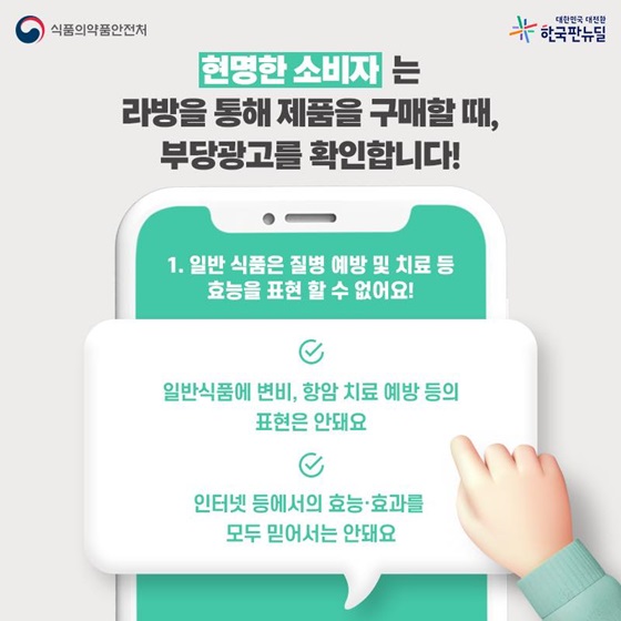 현명한 소비자는 라방을 통해 제품을 구매할 때, 부당광고를 확인합니다!