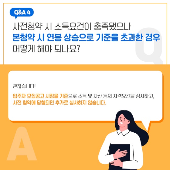 사전청약 시 소득요건이 충족됐으나 본청약 시 연봉 상승으로 기준을 초과한 경우 어떻게 해야 되나요? 하단내용 참조