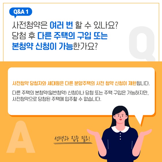 사전청약은 여러 번 할 수 있나요? 당첨 후 다른 주택의 구입 또는 본청약 신청이 가능한가요?