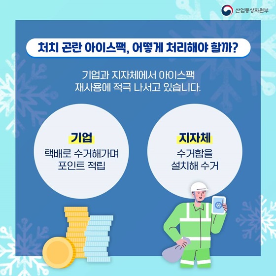 처치 곤란 아이스팩, 어떻게 처리해야 할까?