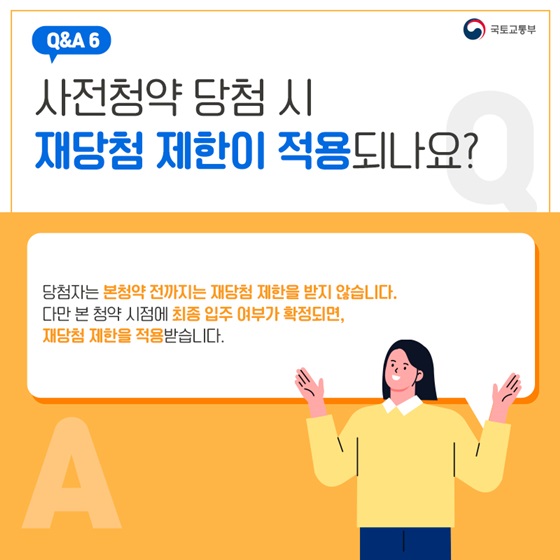 사전청약 당첨 시 재당첨 제한이 적용되나요?