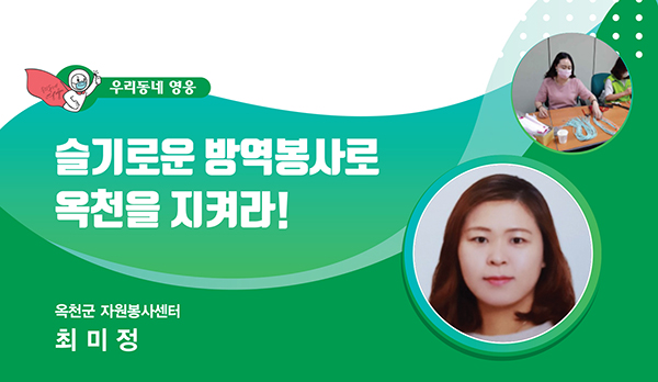 마스크 제작과 농촌 일손 돕기 등 코로나19 상황에서도 지역주민을 챙긴 최미정 씨. (사진=행정안전부)