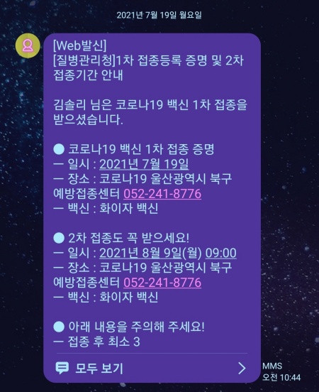 화이자 1차 접종 후, 접종 증명과 2차 접종 안내 문자가 왔다.