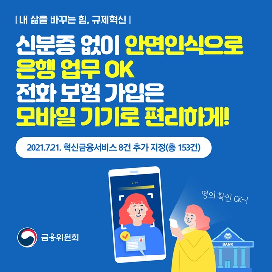 신분증 없이도 안면인식으로 은행 업무 OK, 전화 보험 가입은 모바일 기기로 편리하게!