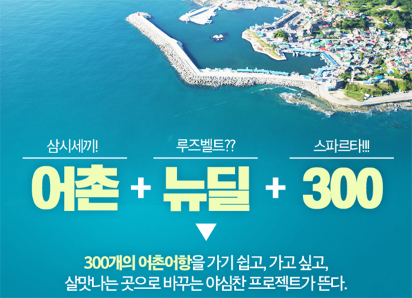 어촌뉴딜 300 홍보 이미지.(출처 해양수산부 블로그)