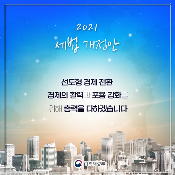 선도형 경제 전환, 경제의 활력과 포용 강화를 위해 총력을 다하겠습니다.