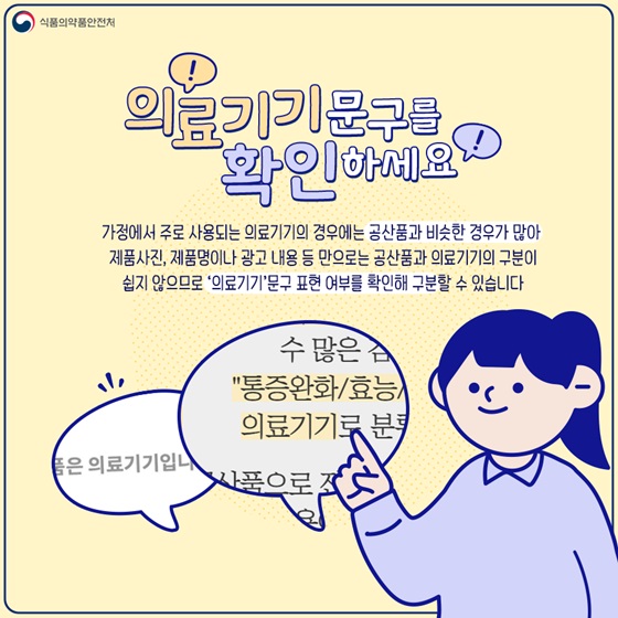 의료기기 문구를 확인하세요.