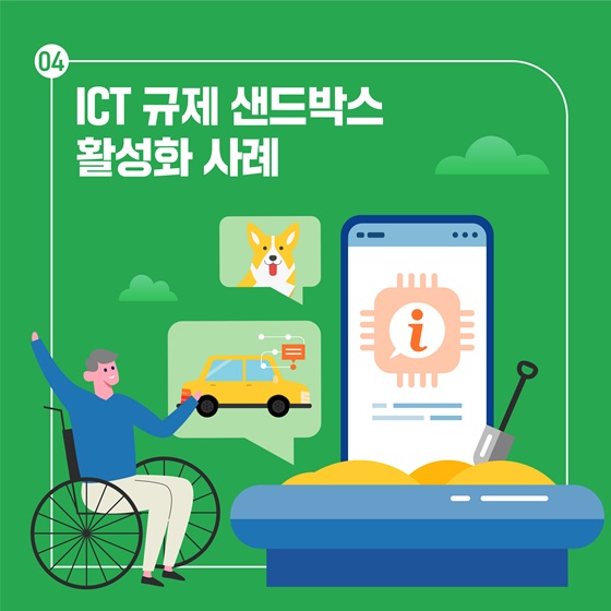 ICT 규제 샌드박스 활성화 사례