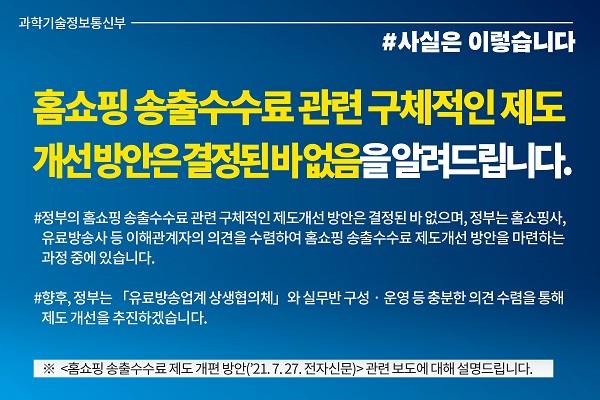 과기정통부 홈쇼핑 송출수수료 관련 카드뉴스