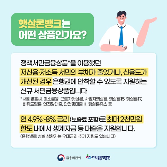 햇살론뱅크는 어떤 상품인가요?