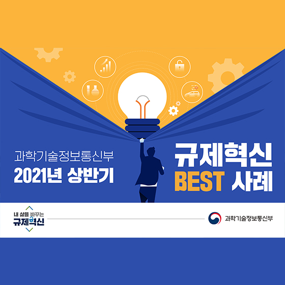 과학기술정보통신부 2021년 상반기 규제혁신 BEST사례