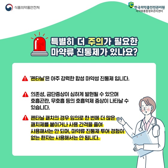 특별히 더 주의가 필요한 마약류 진통제가 있나요?