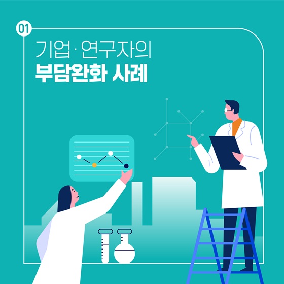 기업·연구자의 부담완화 사례